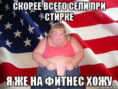 скорее всего сели при стирке я же на фитнес хожу, Мем Толстая американка