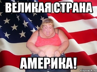 великая страна америка!, Мем Толстая американка