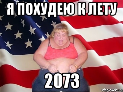 я похудею к лету 2073, Мем Толстая американка