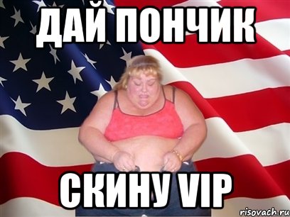 дай пончик скину vip, Мем Толстая американка