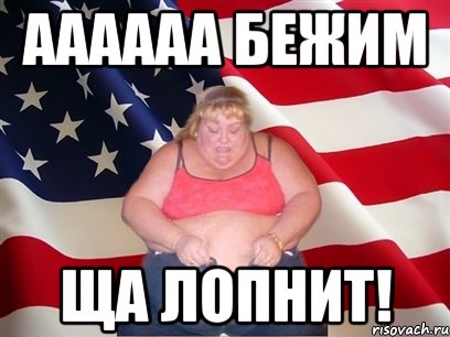 аааааа бежим ща лопнит!, Мем Толстая американка
