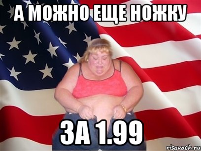а можно еще ножку за 1.99, Мем Толстая американка