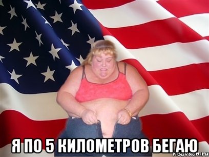  я по 5 километров бегаю, Мем Толстая американка
