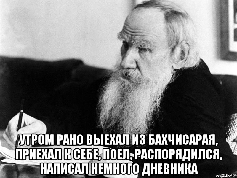  утром рано выехал из бахчисарая, приехал к себе, поел, распорядился, написал немного дневника, Мем толстой