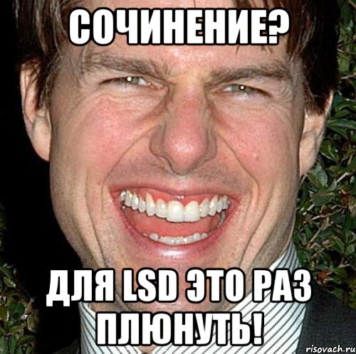 сочинение? для lsd это раз плюнуть!, Мем Том Круз