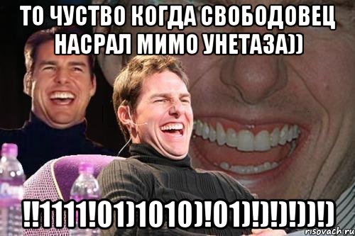 то чуство когда свободовец насрал мимо унетаза)) !!1111!01)1010)!01)!)!)!))!), Мем том круз