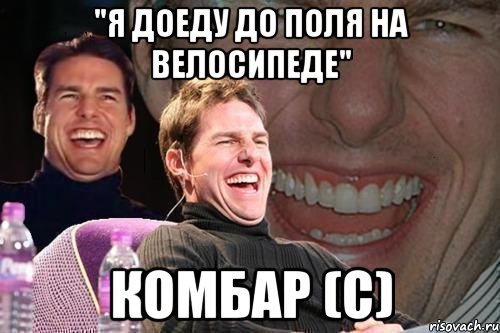 "я доеду до поля на велосипеде" комбар (с), Мем том круз