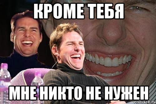 кроме тебя мне никто не нужен, Мем том круз