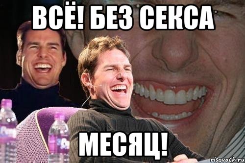 всё! без секса месяц!, Мем том круз