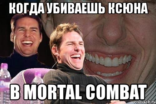 когда убиваешь ксюна в mortal combat, Мем том круз