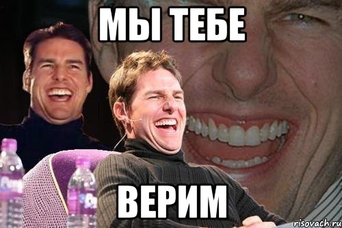 мы тебе верим, Мем том круз