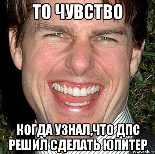 то чувство когда узнал,что дпс решил сделать юпитер, Мем Том Круз