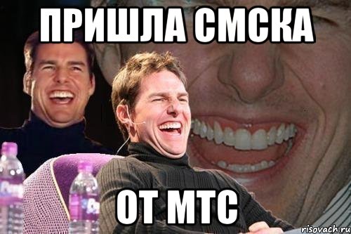 пришла смска от мтс, Мем том круз