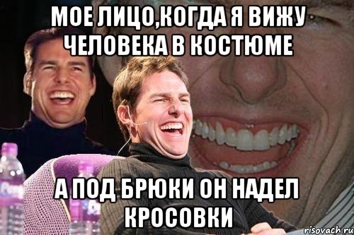 мое лицо,когда я вижу человека в костюме а под брюки он надел кросовки, Мем том круз