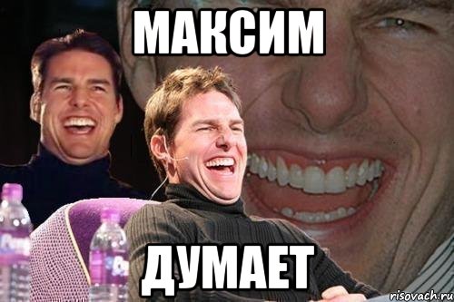 максим думает, Мем том круз