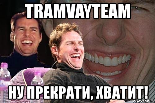 tramvayteam ну прекрати, хватит!, Мем том круз