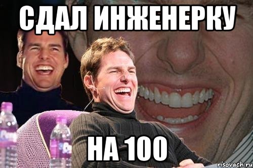 сдал инженерку на 100, Мем том круз