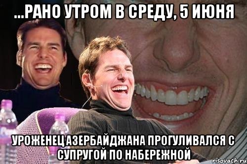 ...рано утром в среду, 5 июня уроженец азербайджана прогуливался с супругой по набережной, Мем том круз