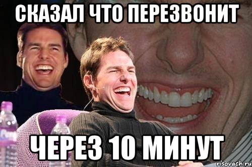 сказал что перезвонит через 10 минут, Мем том круз