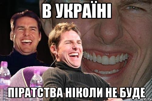 в україні піратства ніколи не буде, Мем том круз