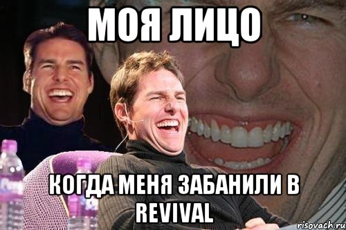 моя лицо когда меня забанили в revival, Мем том круз