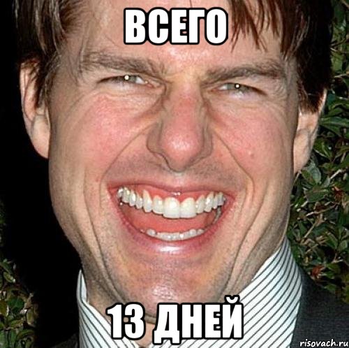 всего 13 дней, Мем Том Круз