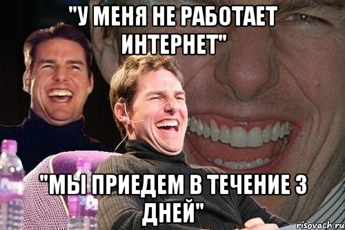 "у меня не работает интернет" "мы приедем в течение 3 дней", Мем том круз