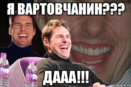 я вартовчанин??? дааа!!!, Мем том круз