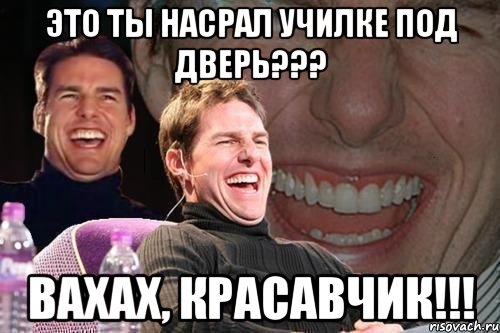 это ты насрал училке под дверь??? вахах, красавчик!!!