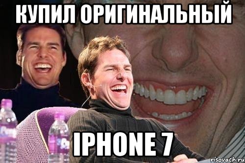 купил оригинальный iphone 7, Мем том круз