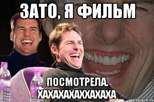 зато, я фильм посмотрела. хахахахаххахаха, Мем том круз