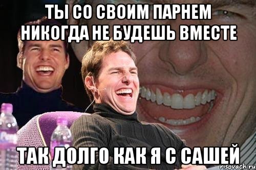 ты со своим парнем никогда не будешь вместе так долго как я с сашей, Мем том круз