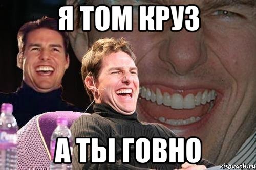 я том круз а ты говно, Мем том круз