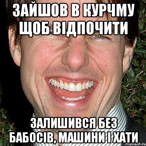 зайшов в курчму щоб відпочити залишився без бабосів, машини і хати, Мем Том Круз