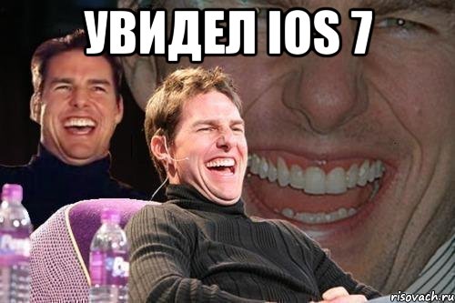 увидел ios 7 , Мем том круз