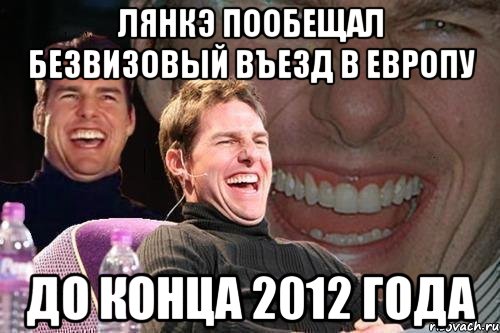 лянкэ пообещал безвизовый въезд в европу до конца 2012 года, Мем том круз