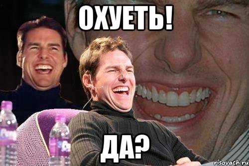 охуеть! да?, Мем том круз