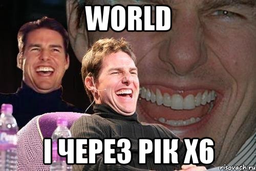 world і через рік x6, Мем том круз