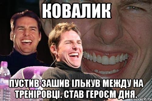 ковалик пустив зашив ількув между на треніровці. став героєм дня.