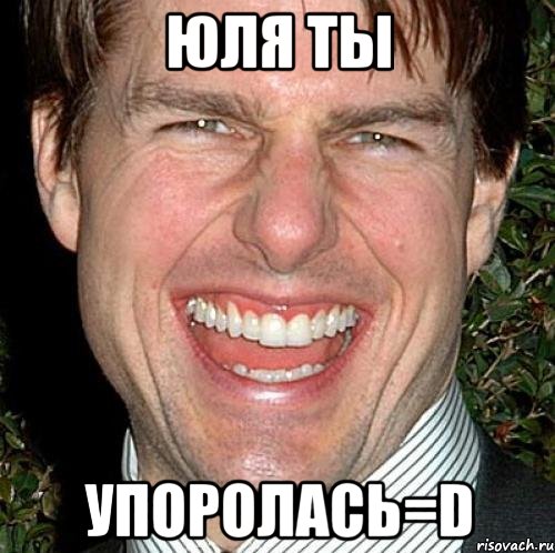 юля ты упоролась=d, Мем Том Круз