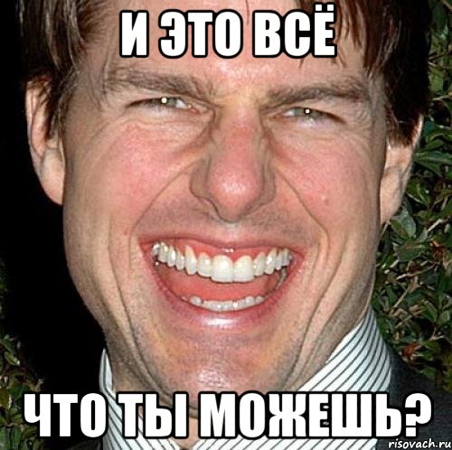 и это всё что ты можешь?, Мем Том Круз