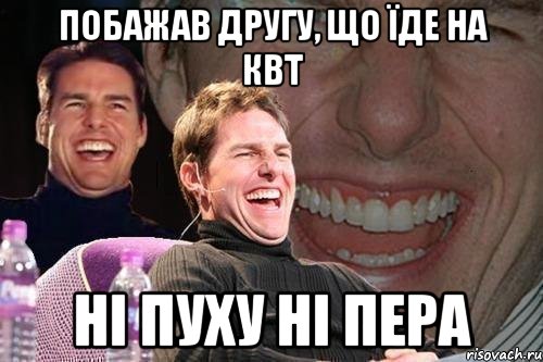 побажав другу, що їде на квт ні пуху ні пера, Мем том круз