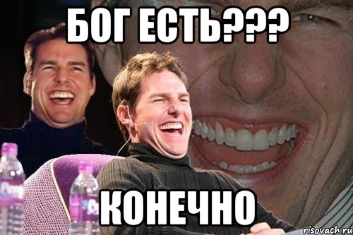 бог есть??? конечно, Мем том круз