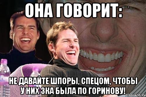 она говорит: не давайте шпоры, спецом, чтобы у них 3ка была по горинову!, Мем том круз