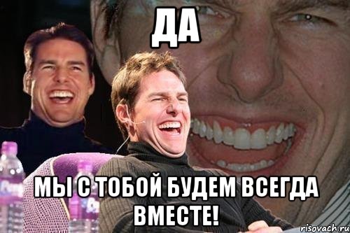 да мы с тобой будем всегда вместе!, Мем том круз