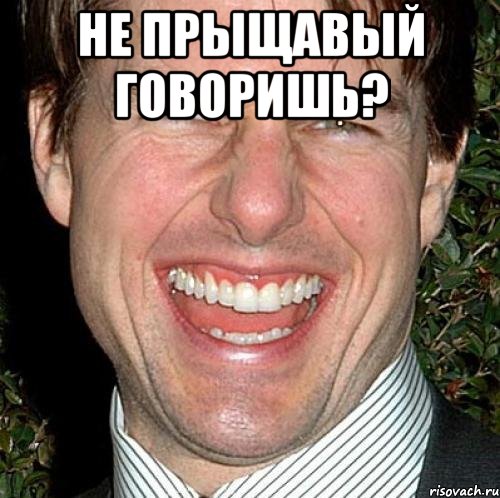 не прыщавый говоришь? , Мем Том Круз