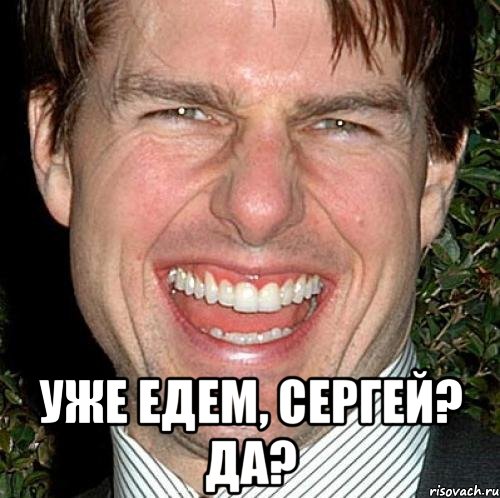  уже едем, сергей? да?, Мем Том Круз