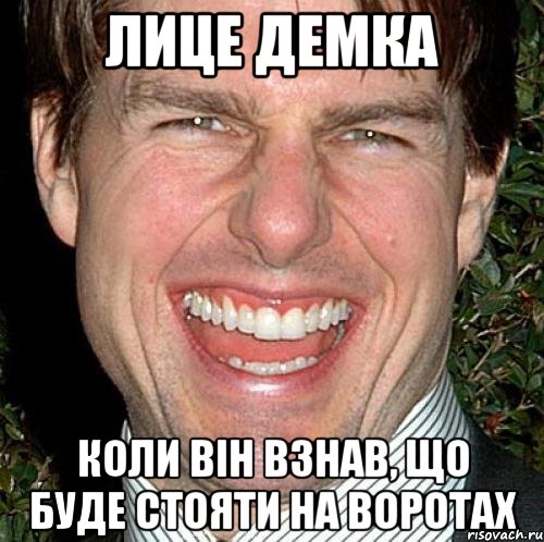 лице демка коли він взнав, що буде стояти на воротах, Мем Том Круз