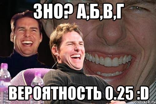 зно? а,б,в,г вероятность 0.25 :d, Мем том круз