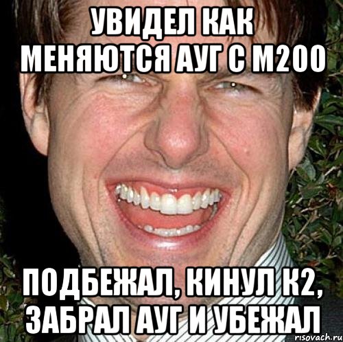 увидел как меняются ауг с м200 подбежал, кинул к2, забрал ауг и убежал, Мем Том Круз